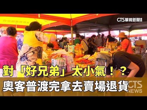 對「好兄弟」太小氣！？　奧客普渡完拿去賣場退貨