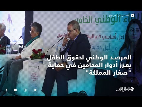 المرصد الوطني لحقوق الطفل يعزز أدوار المحامين في حماية "صغار المملكة"‎