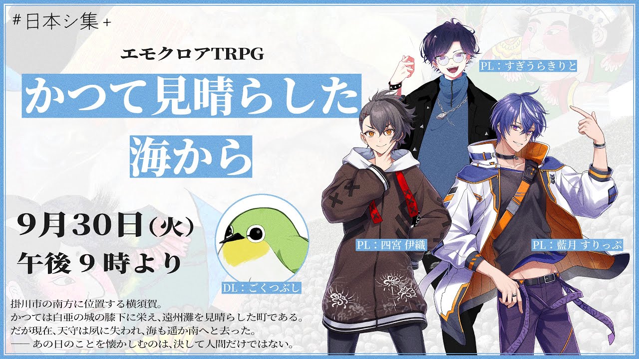 【エモクロアTRPG】『かつて見晴らした海から』／DL：ごくつぶし　PL：藍月すりっぷ、すぎうらきりと、四宮伊織