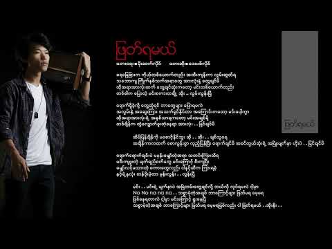 David Lai - ဖြတ်ရမယ် // Phyat Ya Mae