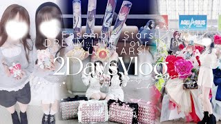 〖Vlog〗スタライ10th大阪公演2Days/現地参戦＆ライビュ.ᐟ.ᐟ⌇あんスタ/オタ活/ライブ参戦⌇