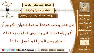 صورة هل علي واجب عندما أحفظ القرآن الكريم أن أقوم بإمامة الناس وتدريس الطلاب بحلقات القرآن وهل آثم...؟