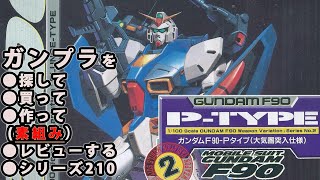 ガンプラ/ガンダムF-90 Pタイプ（旧キット・F-90  P-TYPE・1/100）製作（素組み）レビュー動画 210/機動戦士ガンダムF-90【ゆい・かじ】