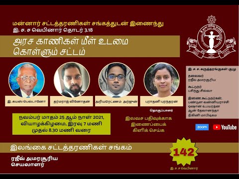142nd BASL Webinar  - அரச காணிகள் மீள் உடமை கொள்ளும் சட்டம்
