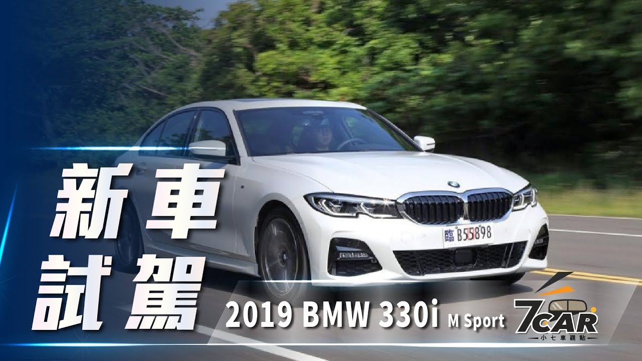 新車試駕 19 Bmw 330i M Sport 科技安全加身操控無須妥協