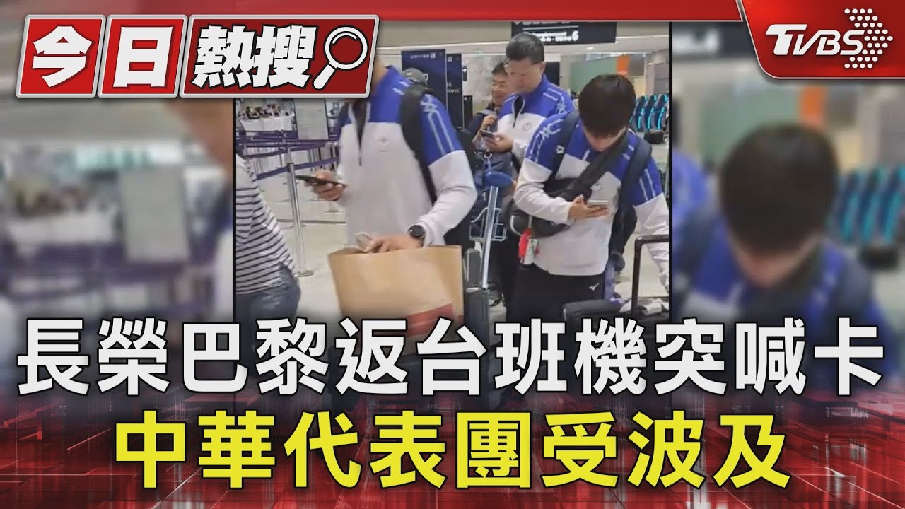 長榮巴黎返台班機突喊卡 中華代表團受波及