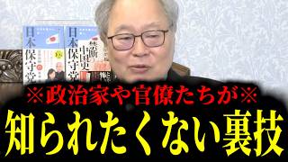 【緊急速報】政治家と官僚が一番知られたくない「裏技」を、高橋洋一先生が全国民にバラすｗ　【日本保守党 百田尚樹 有本香 高橋洋一 北村晴男 あさ8】