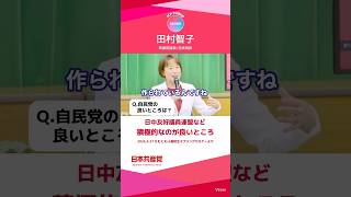 自民党良いところは？高校生の問いに答えて　日本共産党　田村智子