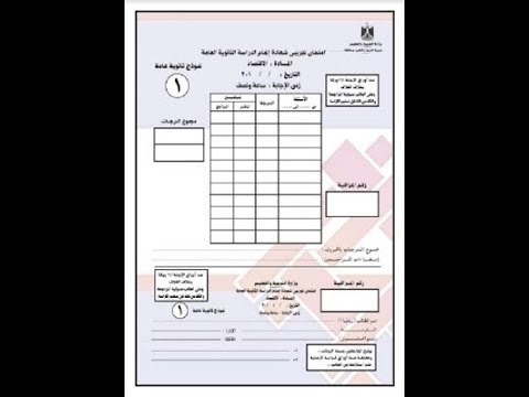 حل نموذج الامتحان التجريبي - البوكليت -  في الاقتصاد -  للثانوية العامة - نفهم