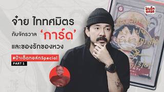 จ๋าย ไททศมิตร กับจักรวาล 'การ์ด' และของรักของหวง #ป๋าเต็ดทอล์กSpecial