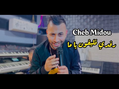 Cheb Midou - (Rafdi ￼ téléphone Y’a Ma ￼￼￼- وحش الغربة ) Avec Amirovitch - Clip Studio 2023