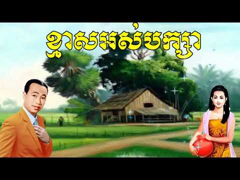 ខ្មាសអស់បក្សា ខារ៉ាអូខេ - Kmas Os Baksa - Sin Sisamuth Song Karaoke