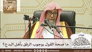 [242] ما صحة القول بوجوب الرفق بأهل البدع؟ - صالح الفوزان