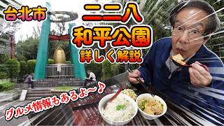 実は古跡の宝庫、二二八和平公園！