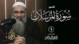 صورة تفسير سورة المرسلات - ا.د أحمد النقيب