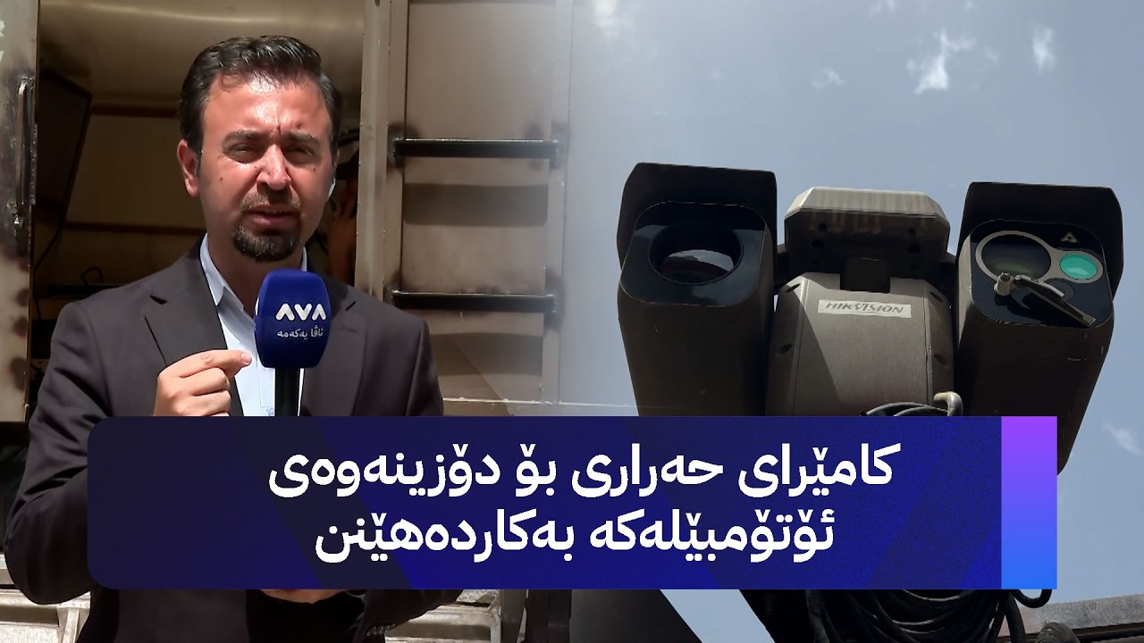 ڤیدیۆ | کامێرای حەراری بۆ دۆزینەوەی ئۆتۆمبێلەکە بەکاردەهێنن