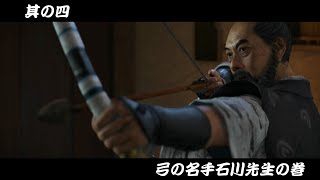 [ゴーストオブツシマ/ ghost of Tsushima #4]弟子へのパワハラ疑いがある弓の名手石川先生登場の巻