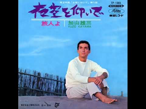 夜空を仰いで／加山雄三
