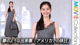 【新木優子】夢のような出来事「アメリカでの休日」／「ハウス オブ ディオール 心斎橋」オープニングイベント