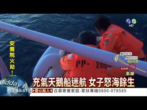 充氣天鵝船迷航 女驚險獲救