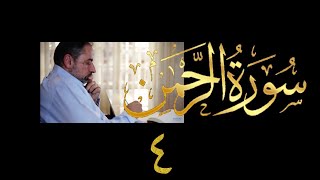 صورة فيديو # ٥٥١ من مقاطع حظر التجول تدبر سورة الرحمن # ٤ الآية ٣٧-٦١