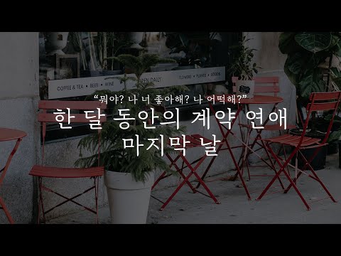 오디오 드라마│한 달 동안의 계약 연애 마지막 날