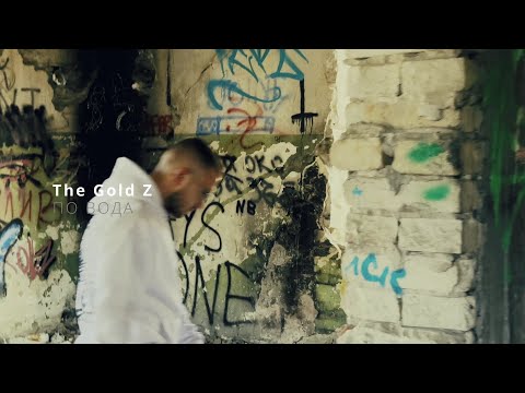 The Gold Z - ПО ВОДА (Official Teaser)