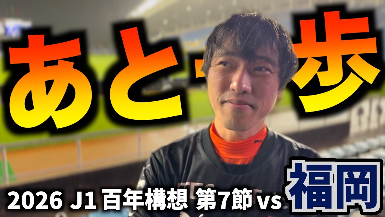 【vsアビスパ福岡】エスパルス大好きおじさん、ずぶ濡れの勝点２