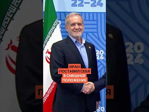 Иран поставил себя в смешное положение