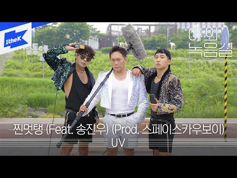 UV - 찐멋탱 (Feat. 송진우) (Prod. 스페이스카우보이) | 야외녹음실 | Beyond the Studio | 뮤지 유세윤 송진우 | LIVE