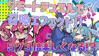 【#遊戯王】リモートデュエルで召喚エフェクト！573倍楽しくなる！？とにかくフィーリングでデュエル！【#リモートデュエル】