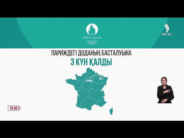 Париждегі доданың басталуына 3 күн қалды