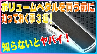 ボリュームペダルを買う前に知っておくこと3選！