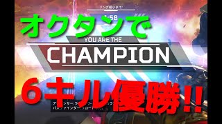 【APEX LEGENDS ㎰4】オクタンで6キル初優勝!!