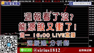 【海豚交易室】#范振鴻 0810，周報看了沒? 能源股又衝了！週一 16:00 LIVE直播 (圖)