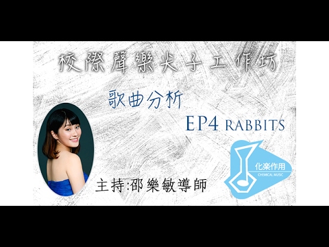 〖校際聲樂尖子工作坊〗—  Rabbits  Helen Deacon演繹分析