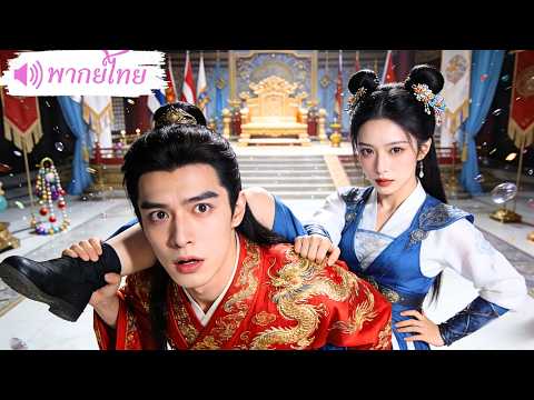 เทพธิดาลงจากเขา! ถูกให้แต่งงานหลอกๆกับองค์ชายเสเพล ใช้แข้งอบรมทุกวัน สุดท้ายตีจนเขากลายเป็นฮ่องเต้!