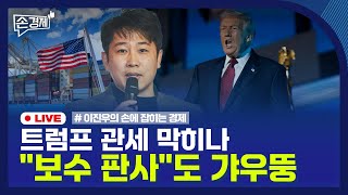 [손경제] 관세 변론 개시 | 정년 연장 |  달러·원 환율 | 유럽 LNG | 20251106(목)