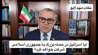 آیا اسرائیل در حمله بزرگ به جمهوری اسلامی شرکت خواهد کرد؟