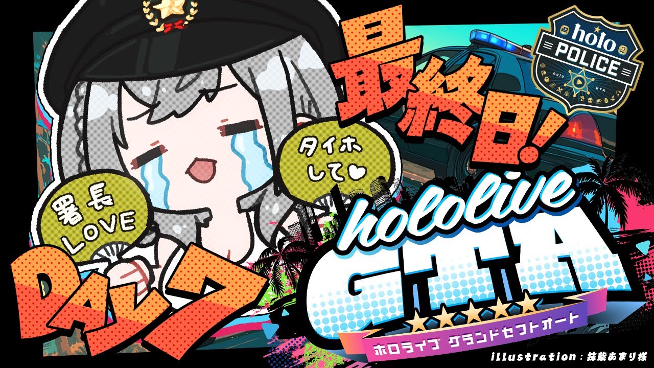 【#holoGTA DAY7 最終日】ホロスサントスの世界をととノエル！警官いきます！！【白銀ノエル/ホロライブ】