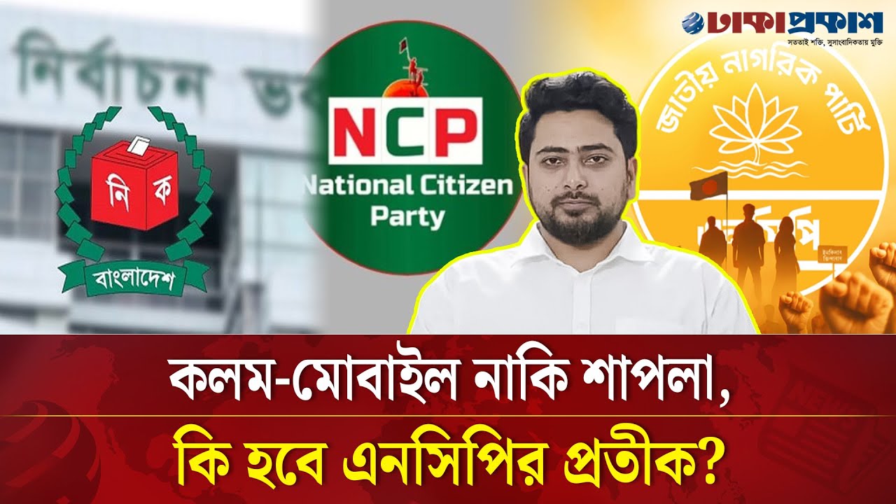 কেনও ‘শাপলা’ প্রতীক পাচ্ছে না এনসিপি, জটিলতা কোথায়? 