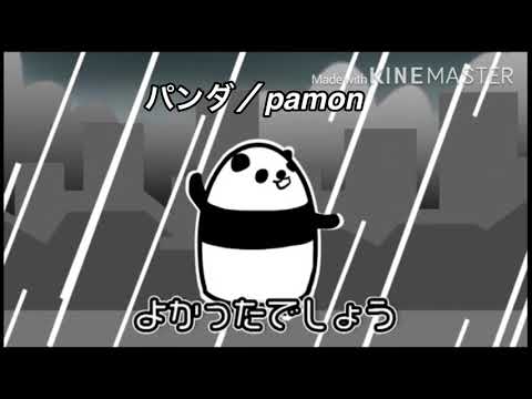パンダ /pamon『最新型』