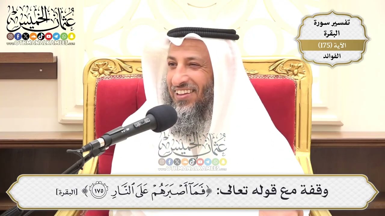 631- وقفة مع قوله تعالى: (فما أصبرهم على النار) - عثمان الخميس