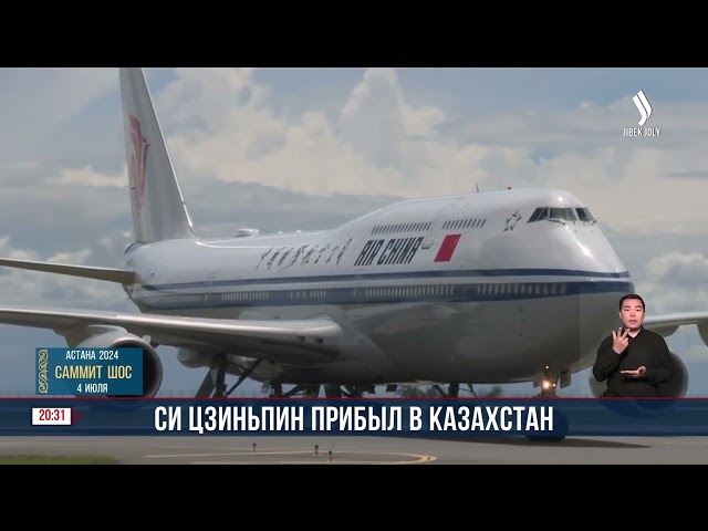 Начался государственный визит Председателя КНР Си Цзиньпина в Казахстан