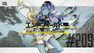 【#エンドフィールド 】030: #209 日課とかティフォロスお迎え準備とか🏹【#Vtuber 】※ネタバレ注意