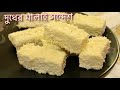 দুধের মালাই সন্দেশ রেসিপি | Dudher Malai Sondesh Recipe | Dudher Mishti| Sim
