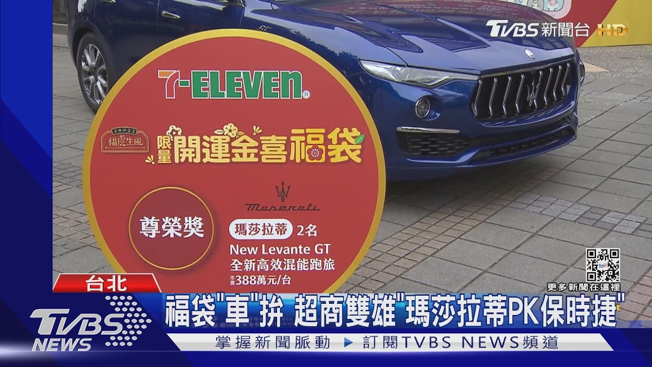 福袋「車」拚 超商雙雄「瑪莎拉蒂PK保時捷」