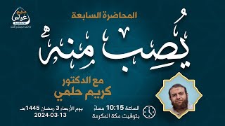 يُــصِب مِْـنــه | د.كريم حلمي | مُخيم غراس 2 image