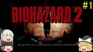 #1【ゆっくり実況】バイオハザード2 レオン表