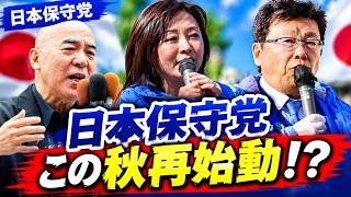 #日本保守党 ついにこの秋再始動?!  /古謝げんた ついに逆転? 沖縄県知事選 情勢調査を速報